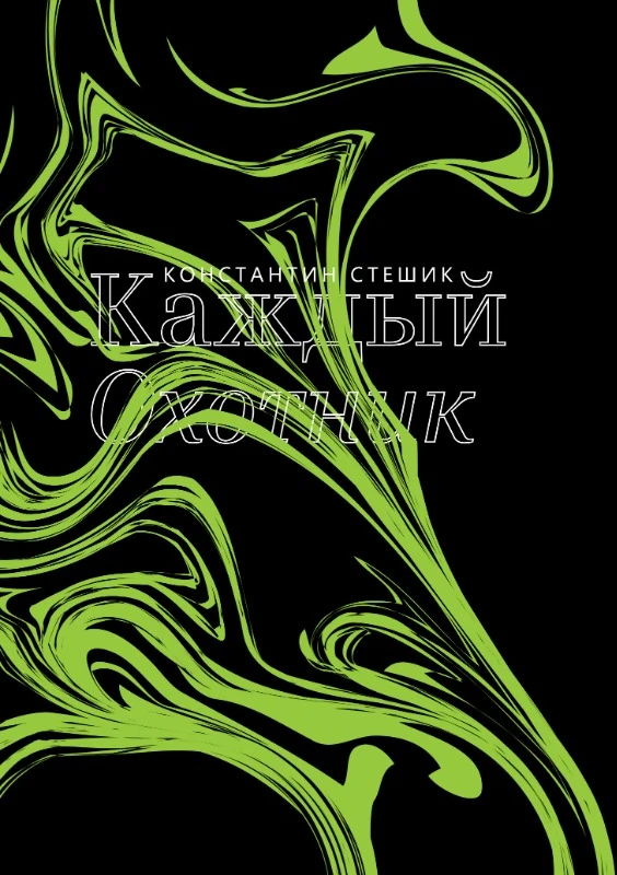 Kazhdyi okhotnik Каждый охотник