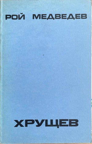 Khrushchev. Politicheskaia biografiia Хрущев. Политическая биография