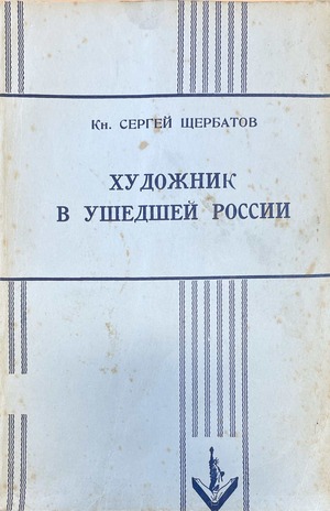 Khudozhnik v ushedshei Rossii Художник в ушедшей России