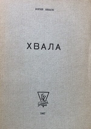 Khvala Хвала