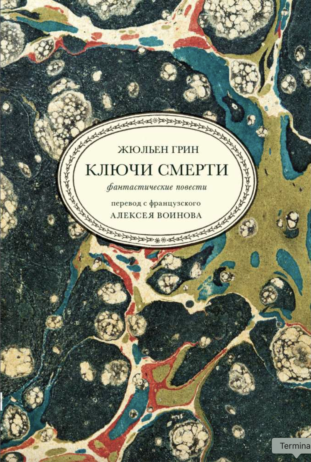 Kliuchi smerti Ключи смерти