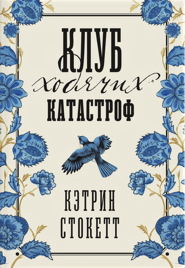 Klub khodiachikh katastrof Клуб ходячих катастроф
