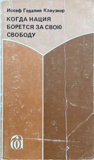 Kogda natsiia boretsia za svoiu svobodu Когда нация борется за свою свободу