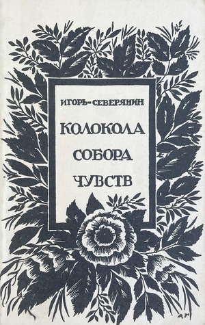 Kolokola sobora chuvstv Колокола собора чувств
