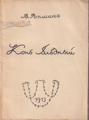 Kon' blednyi Конь бледный