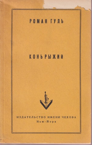 Kon' ryzhii Конь рыжий