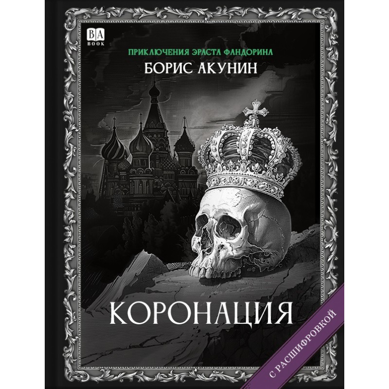 Koronatsiia, ili Poslednii iz romanov Коронация, или Последний из романов