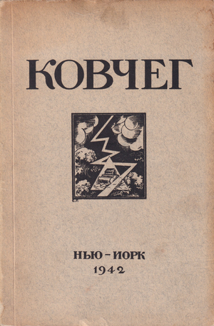 Kovcheg. Sbornik russkoi zarubezhnoi literatury Ковчег. Сборник русской зарубежной литературы