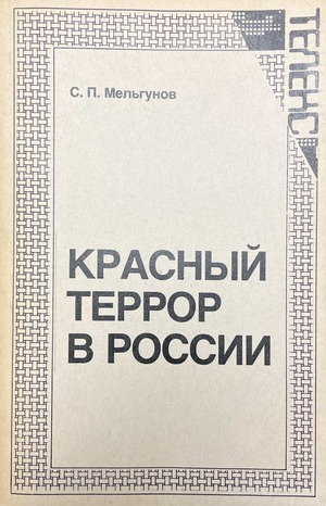 Krasnyi terror v Rossii 1918-1923 Красный террор в России 1918-1923