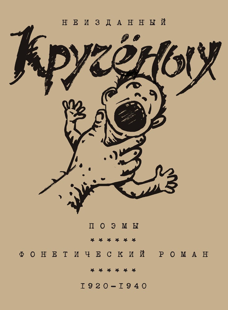 Poemy. Foneticheskii roman. 1920-1940 Поэмы. Фонетический роман. 1920–1940