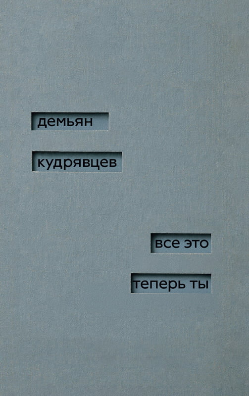 Vse eto teper' ty Все это теперь ты
