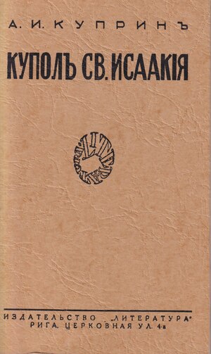 Kupol sv. Isaakiia Dalmatskago Куполь св. Исаакия Далматскаго
