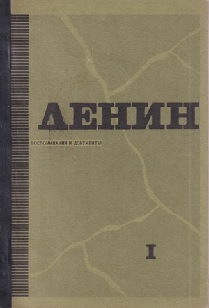 Lenin. Vospominaniia i dokumenty Ленин. Воспоминания и документы