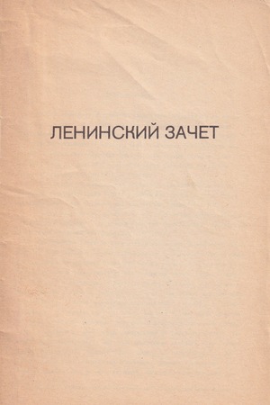 Leninskii zachet Ленинский зачет