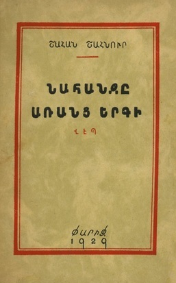 Nahanje arants ergi Նահանջը առանց երգի