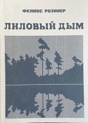 Lilovyi dym Лиловый дым