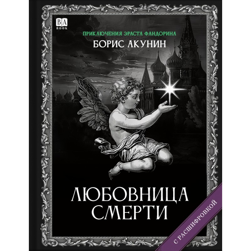 Liubovnitsa smerti Любовница смерти
