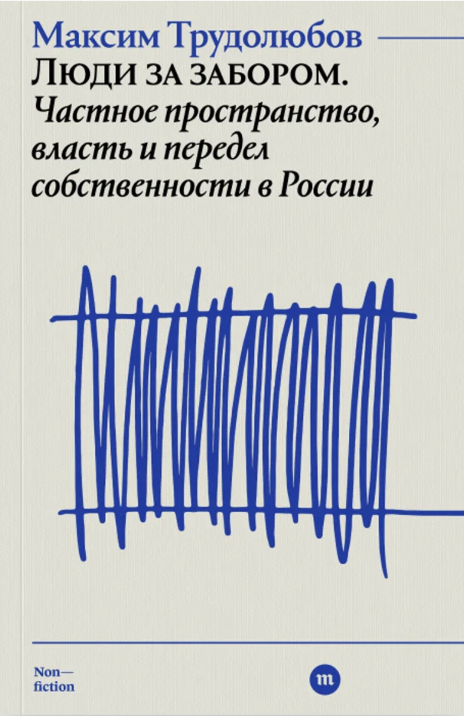 Liudi za zaborom Люди за забором