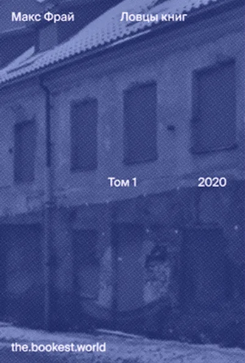 Lovtsy knig. Tom I - 2020 Ловцы книг. Том I - 2020