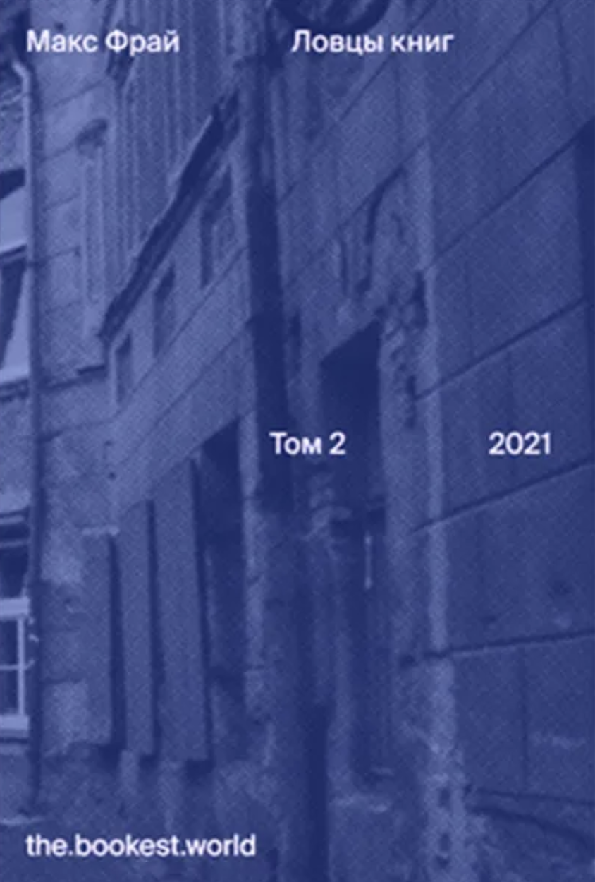 Lovtsy knig. Tom II - 2021 Ловцы книг. Том II - 2021