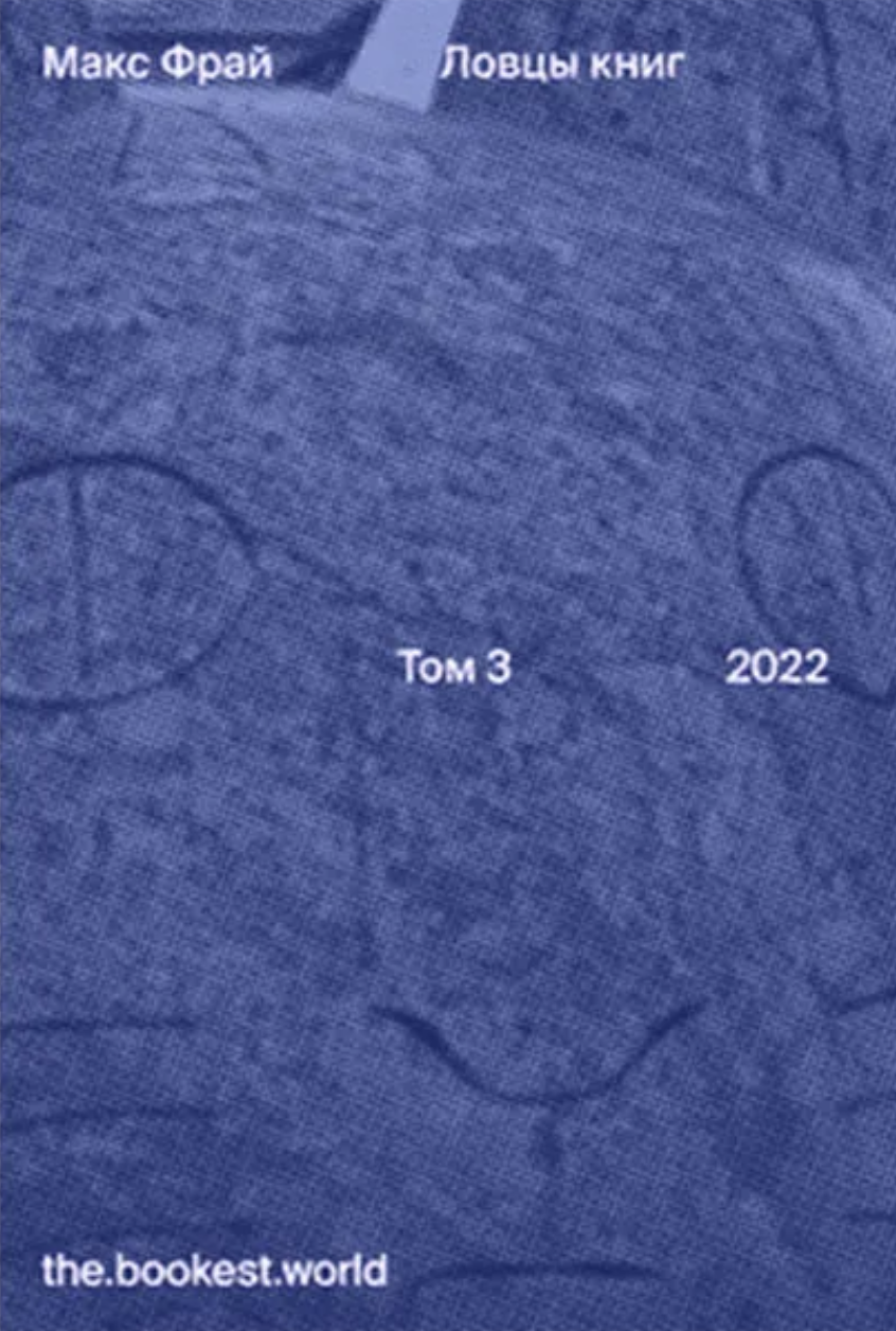 Lovtsy knig. Tom III - 2022 Ловцы книг. Том III - 2022
