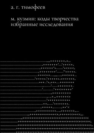 M. Kuzmin: Kody tvorchestva М. Кузмин: Коды творчества