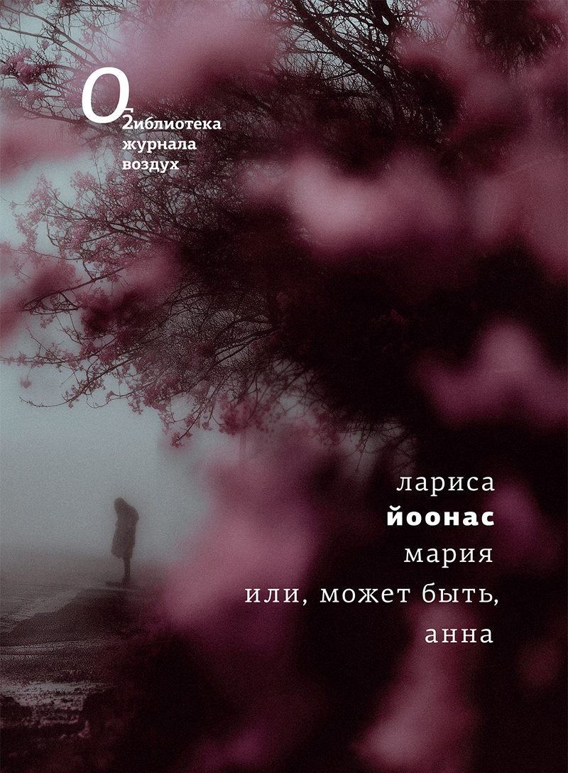 Maria ili, mozhet byt', Anna Мария или, может быть, Анна