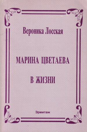 Marina Tsvetaeva v zhizni. Neizdannye vospominaniia sovremennikov Марина Цветаева в жизни. Неизданные воспоминания современников