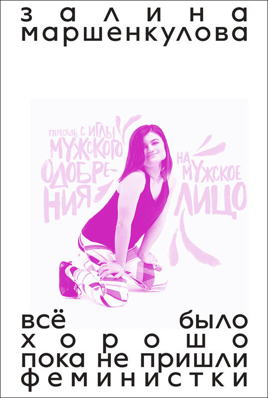 Vse bylo khorosho, poka ne prishli feministki Всё было хорошо, пока не пришли феминистки