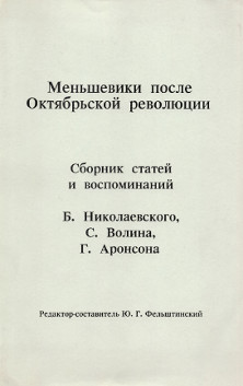 Mensheviki posle oktjabrskoj revoljucii Меньшевики после октябрьской революции