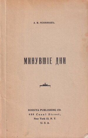 Minuvshie dni Минувшие дни