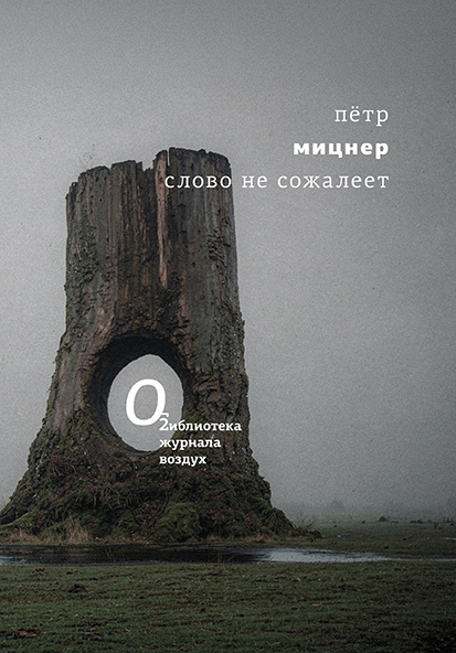 Slovo ne sozhaleet Слово не сожалеет