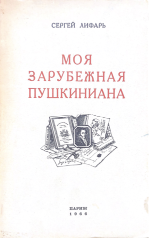 Moia zarubezhnaia Pushkiniana. Pushkinskie vystavki i izdaniia Моя зарубежная Пушкиниана. Пушкинские выставки и издания