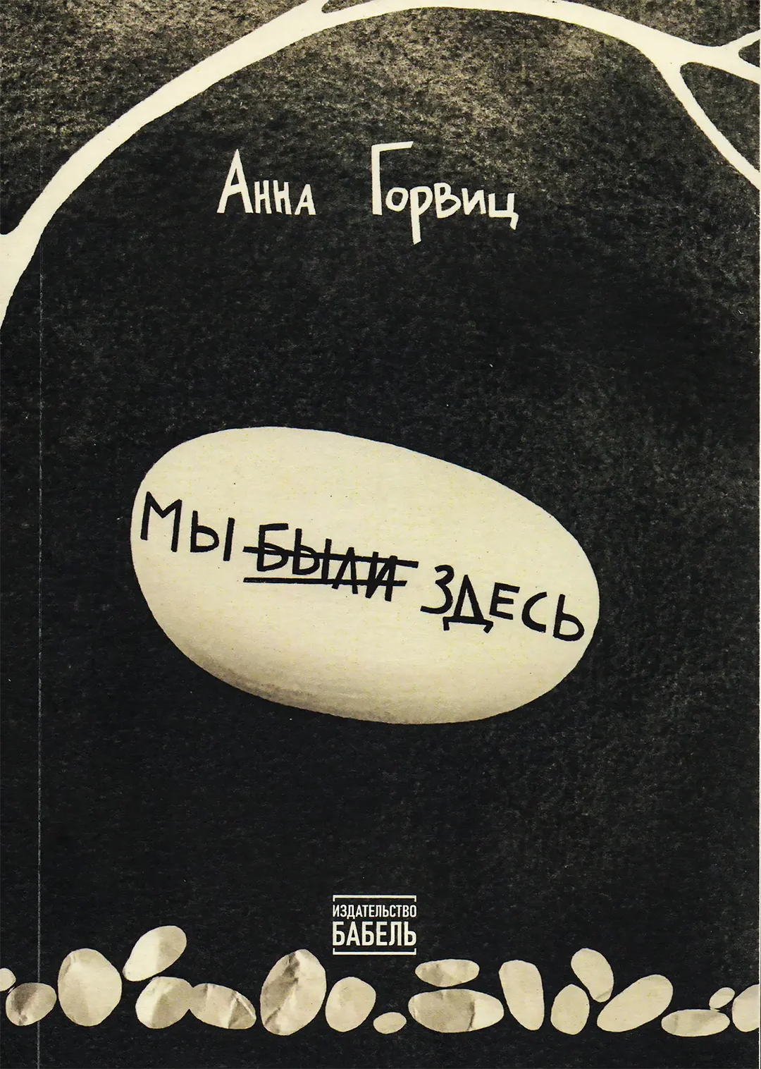 My byli zdesʹ Мы были здесь