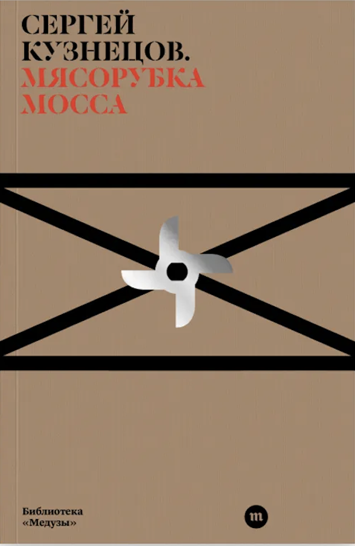 Miasorubka Mossa Мясорубка Мосса