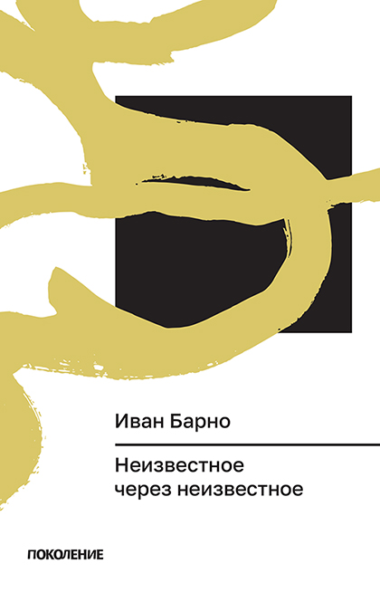 Neizvestnoe cherez neizvestnoe Неизвестное через неизвестное