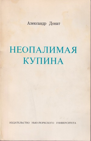 Neopalimaia kupina Неопалимая купина