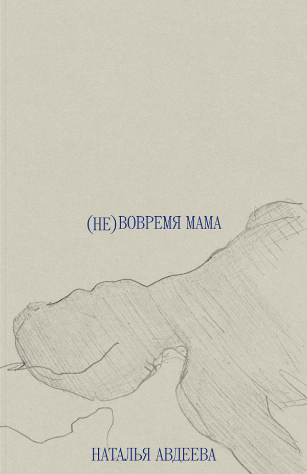 (Ne)vovremia mama (Не)вовремя мама