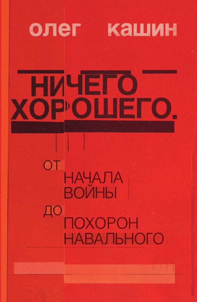 Nichego khoroshego Ничего хорошего