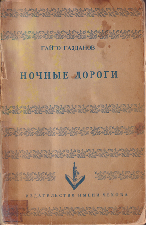 Nochnye dorogi Ночные дороги