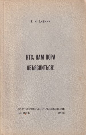 NTS, nam pora ob'iasnit'sia! НТС, нам пора объясниться!