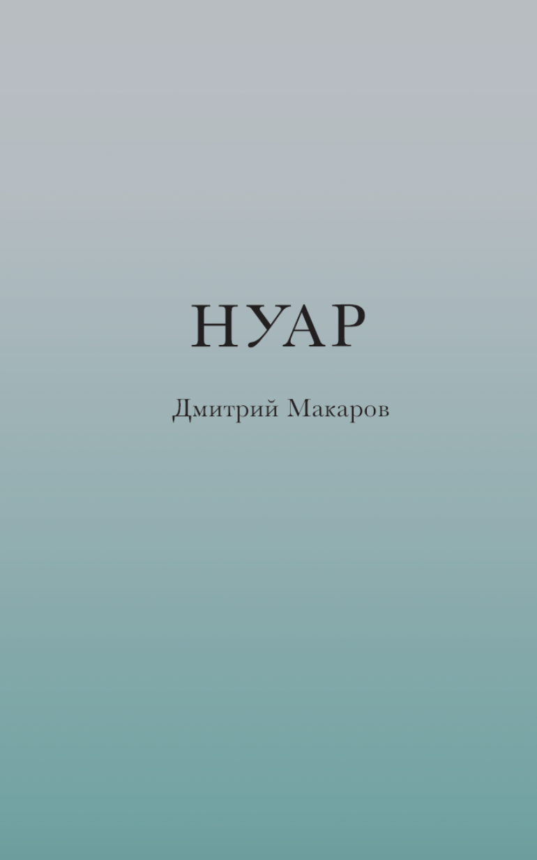 Nuar Нуар