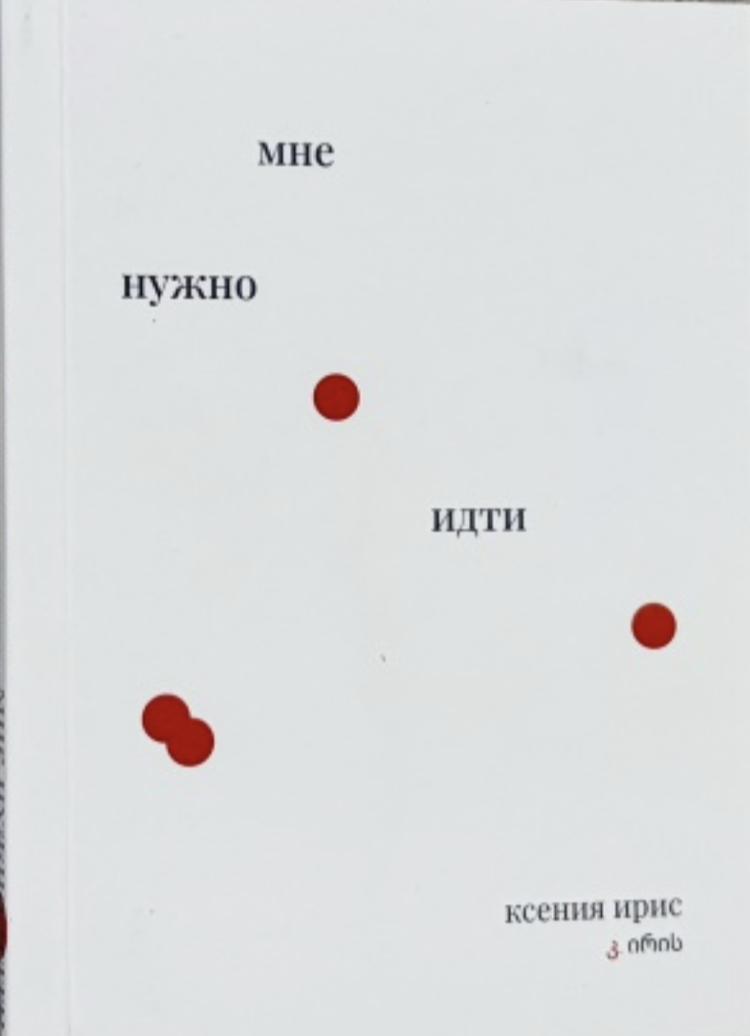 Mne nuzhno idti Мне нужно идти