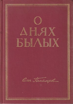 O dniakh bylykh. Semeinaia khronika Pantiukhovykh О днях былых. Семейная хроника Пантюховых