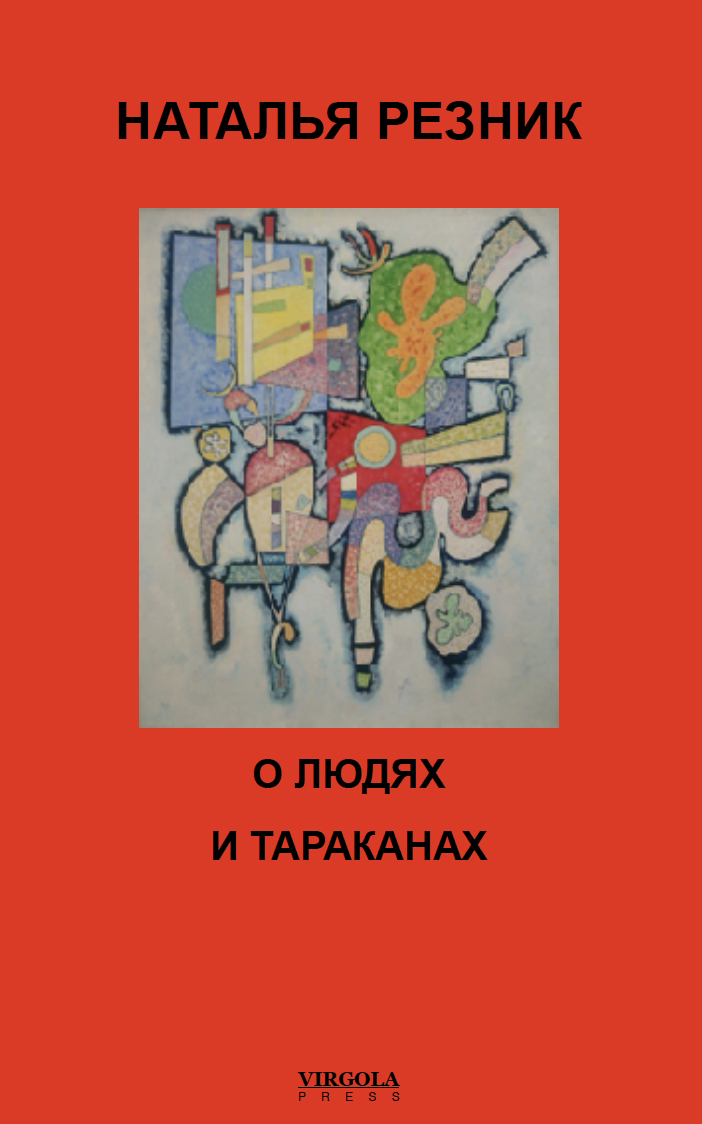 O liudiakh i tarakanakh О людях и тараканах