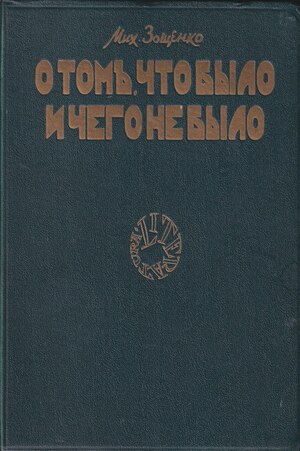 O tom, chto bylo i chego ne bylo. Novye rasskazy О том, что было и чего не было. Новые рассказы