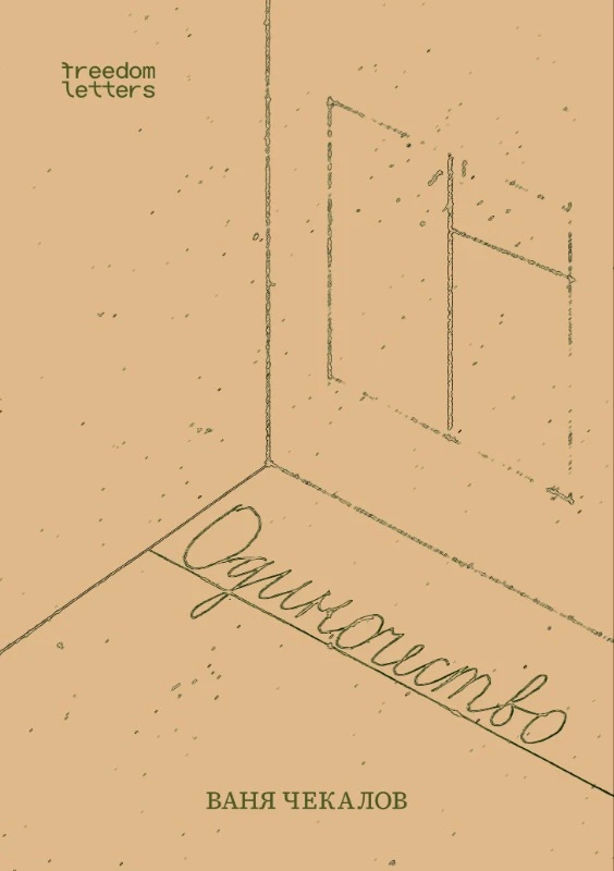 Odinochestvo Одиночество