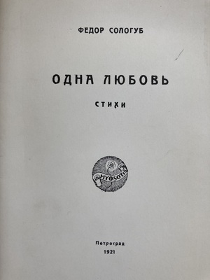 Odna liubov'. Stikhi Одна любовь. Стихи