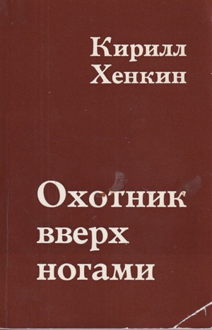 Okhotnik vverh nogami Охотник вверх ногами