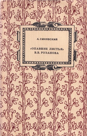 "Opavshie list'ia" V.V. Rozanova "Опавшие листья" В.В. Розанова